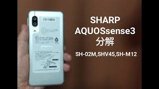 SHARP AQUOS sense3 分解！(SH-02M,SHV45,SH-M12)
