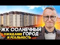 ЖК Солнечный город СПб / Ожидание и Реальность - Что не сделал застройщик?