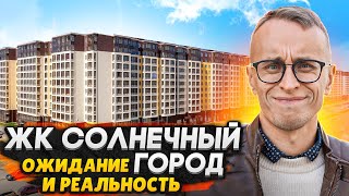 ЖК Солнечный город СПб / Ожидание и Реальность - Что не сделал застройщик?
