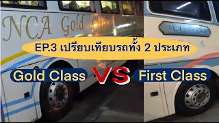 EP. 3 เปรียบเทียบ นครชัยแอร์ Gold class กับ First class ต่างกันยังไง?