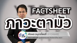 ชัวร์ก่อนแชร์ FACTSHEET : เข้าใจสาเหตุภาวะตามัว