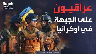 Thumbnail for العالم الليلة | شبكات تجند العراقيين للقتال على الجبهة في أوكرانيا