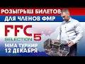 FFC SELECTION 5 | РОЗЫГРЫШ БИЛЕТОВ НА MMA ТУРНИР