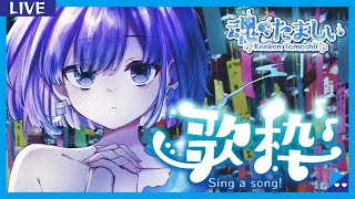 〖歌枠┆singing stream〗夜にききたい弾き語り🎐 新人Vtuber〖魂〃たましぃ/Vtuber〗 #たましぃ服着ろ #shorts #short #vtuber #縦型配信