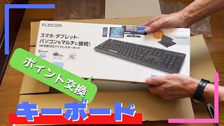 【レビュー】NTT光回線のポイントでBluetoothのキーボード貰ったよ #レビュー #Bluetooth #キーボード #エレコム