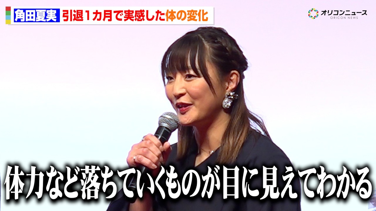 角田夏実、引退1カ月で実感した体の変化「体力など落ちていくものが目に見えてわかる」　『UNIVAS AWARDS 2025-26』表彰式