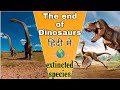 The end of dinosaurs  detailed story about dinosaur  oxacular 
