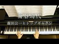 青春時代/森田公一とトップギャラン/Seisyun Jidai/Kōichi Morita &amp;  Top Gallan/Piano