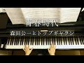 青春時代/森田公一とトップギャラン/Seisyun Jidai/Kōichi Morita &  Top Gallan/Piano