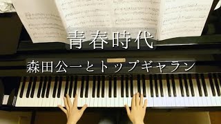 青春時代/森田公一とトップギャラン/Seisyun Jidai/Kōichi Morita &  Top Gallan/Piano
