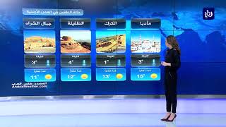 النشرة الجوية الأردنية من رؤيا 10-1-2019