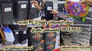 اسعار التجميعات وقطع ال PC ? وكروت الشاشة في العراق الأحد 22 أكتوبر 2023