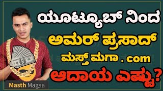 Amar Prasad Mast Magaa Monthly Earnings|ಅಮರ್ ಪ್ರಸಾದರ ತಿಂಗಳ ಆದಾಯ ಎಷ್ಟು?|Mast Magaa Monthly Earnings