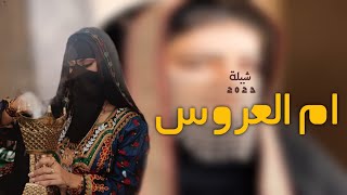 شيلة ام العروس حماسيه | العبي ياام العروس على دق الدفوف 2023 | رقص طرب