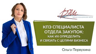 картинка: КПЭ специалиста отдела закупок: как их определить и связать с целями бизнеса