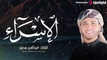 ما تيسر من سورة الإسراء تُتلى بخشوع لم تسمعه من قبل بصوت القارئ عبد العزيز سحيم 🎧 😢 