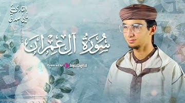 تلاوة مميزة بصوت القارئ يحيى صدقي .. ما تيسر من سورة آل عمران