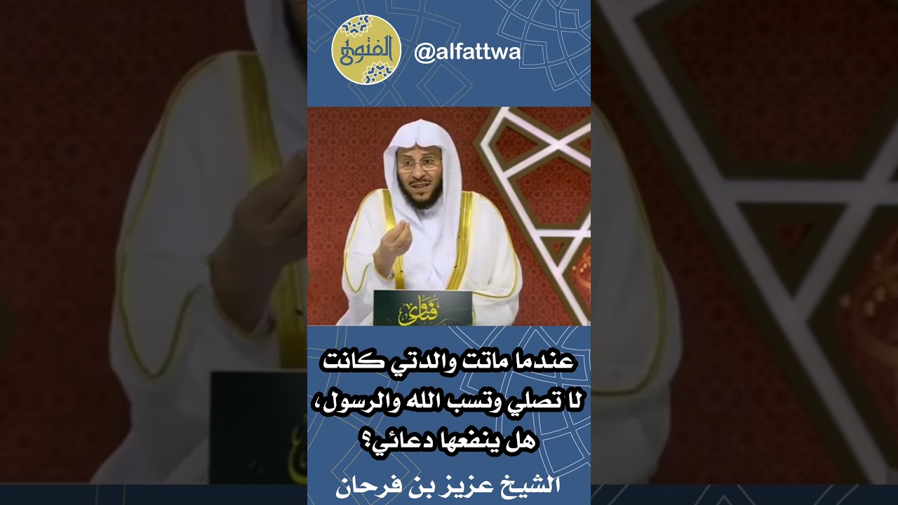 عندما ماتت والدتي كانت لا تصلي وتسب الله والرسول، هل ينفعها دعائي؟ | الشيخ عزيز بن فرحان