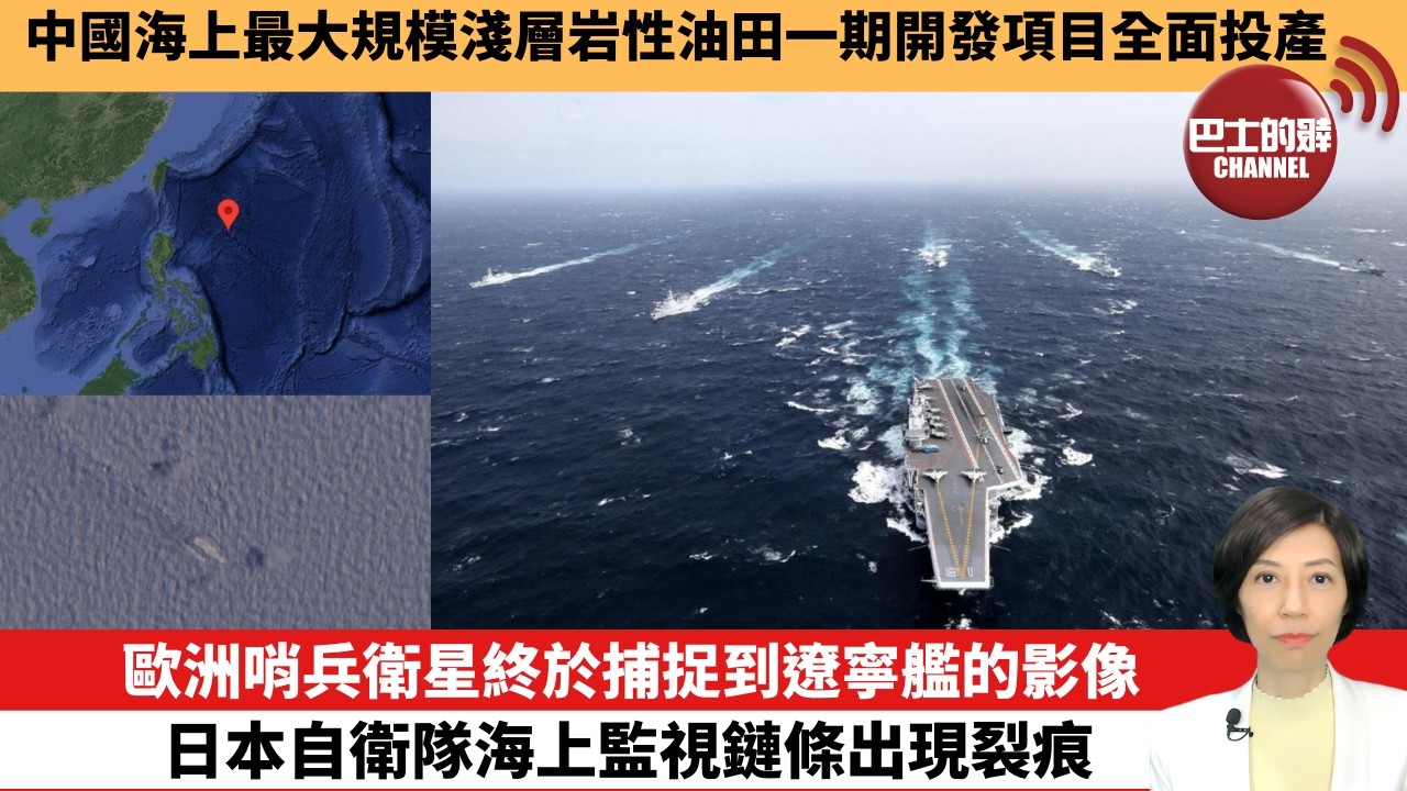 【中國焦點新聞】 歐洲哨兵衛星終於捕捉到遼寧艦的影像 日本自衛隊海上監視鏈條出現裂痕。中國海上最大規模淺層岩性油田一期開發項目全面投產。26年5月27日