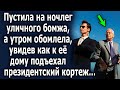 Пустила на ночлег уличного бомжа, а утром обомлела, увидев, как к ее дому подъехал президентский…