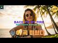 [고음질] BACK TO MY FIRE 🔥 딥하우스 레게소울 | JUNO STUDIO