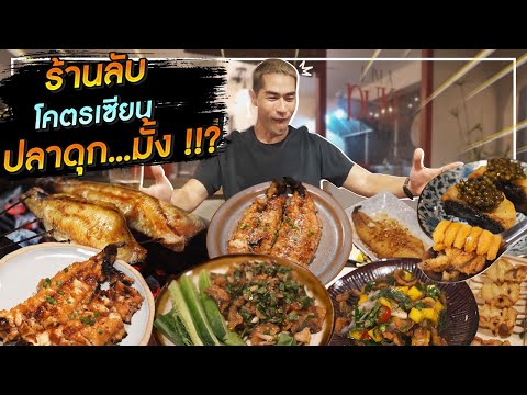 [แดนเนรมิต Ep.145] - ร้านลับทุกเมนูมีแต่ปลาดุก...มั้ง !!??