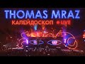 Thomas Mraz — Калейдоскоп (Live, ГлавClub Green Concert, 21.04.2019)