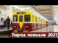 Подвижной состав Московского метро | Парад поездов 2021