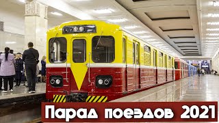 Подвижной состав Московского метро | Парад поездов 2021