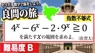 【数学良問の旅】佐賀大 指数不等式（２通りで解け）