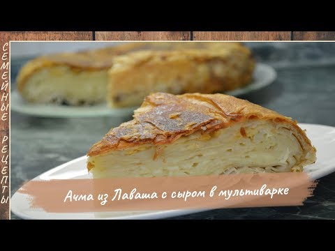 Нереальная ВКУСНЯТИНА! Ачма из Лаваша с Сыром в мультиварке. Рецепты из лаваша [Семейные рецепты]