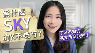 初學者必學英文發音規則 - p, t, k 的兩種發音！(英文塞音送氣、不送氣)