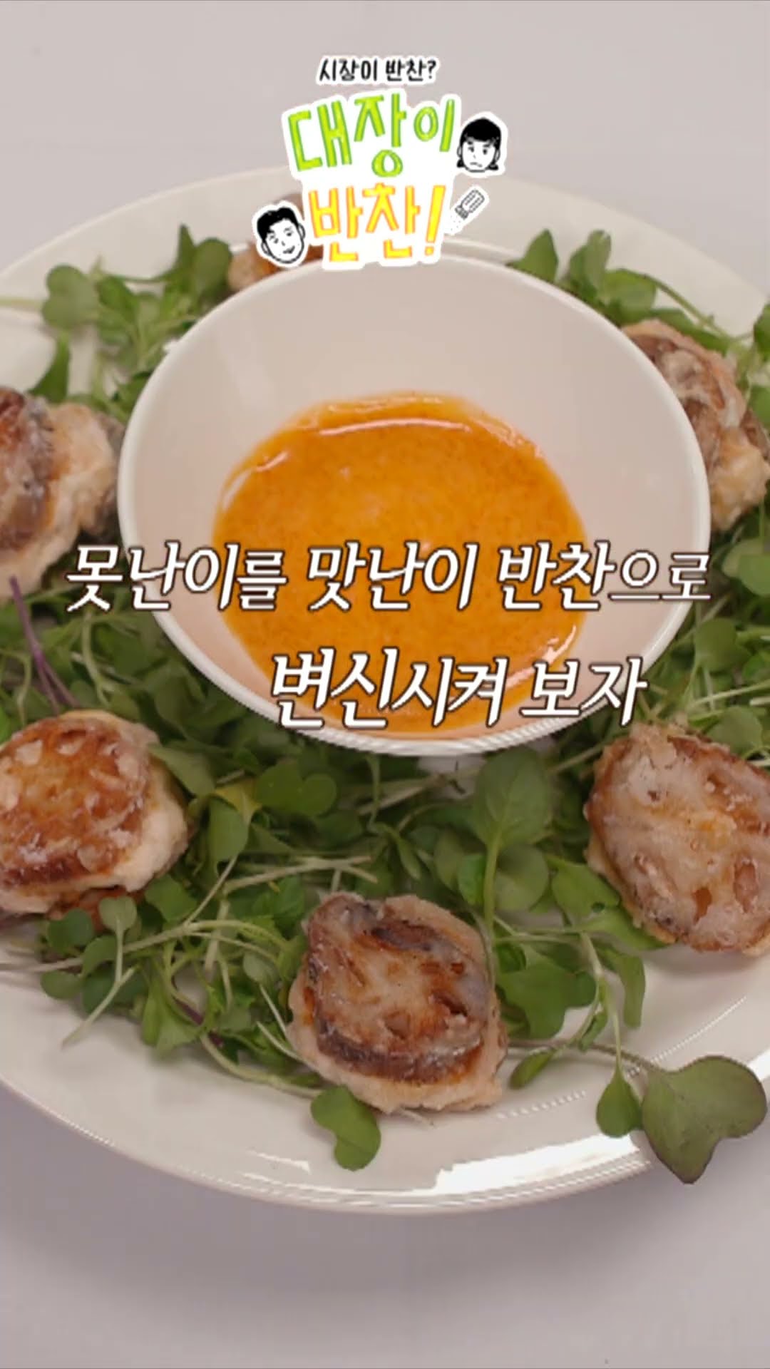 [대장이 반찬] 못 생겼다고! 살쪘다고! 뚱뚱하다고! 세상이 이러면 안 되는데ㅠ!!, MBC 241110 방송