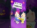 【シルバニアファミリー】ハロウィンの仮装とは？#sylvanianfamilies #shorts