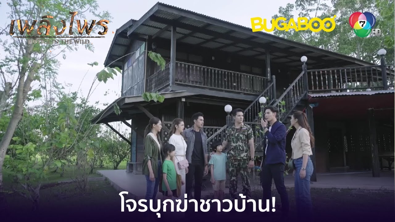 อุกอาจ  โจรบุกฆ่าชาวบ้าน l HighLight l เพลิงไพร EP.15 l BUGABOOINTER