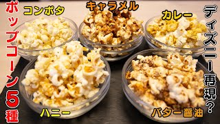 ディズニー ポップコーン完全再現してみたぉ Youtube