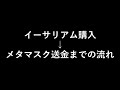 【仮想通貨】イーサリアム購入からメタマスクに送金する方法