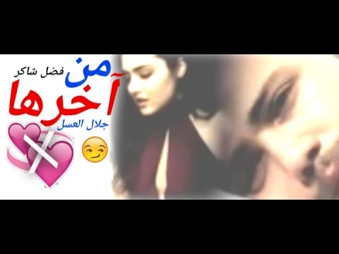 من أخرها.فضل شاكر💔👫😔👑💔