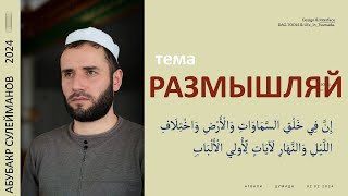 ТЕМА: РАЗМЫШЛЯЙ. Пятничная проповедь Шейх АБУБАКР СУЛЕЙМАНОВ 2024-02-02