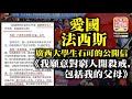 10.9【愛國法西斯】廣西大學生石可的公開信《我願意對窮人開殺戒，包括我的父母》