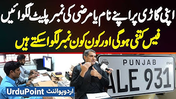 Personalized Number Plate Scheme In Punjab Pakistan - Apni Car Par Apni Name Ki Number Plate Lagwaye