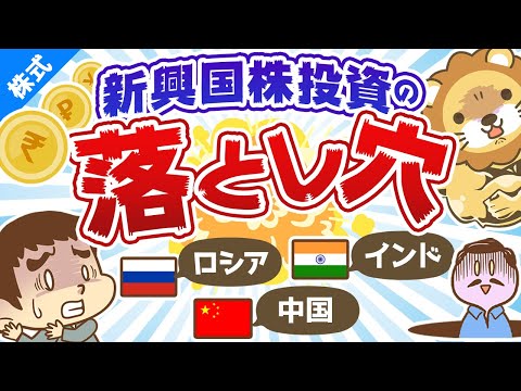第136回 【意外に儲かりにくい】先進国と新興国の違い＆新興国株投資の落とし穴【株式投資編】