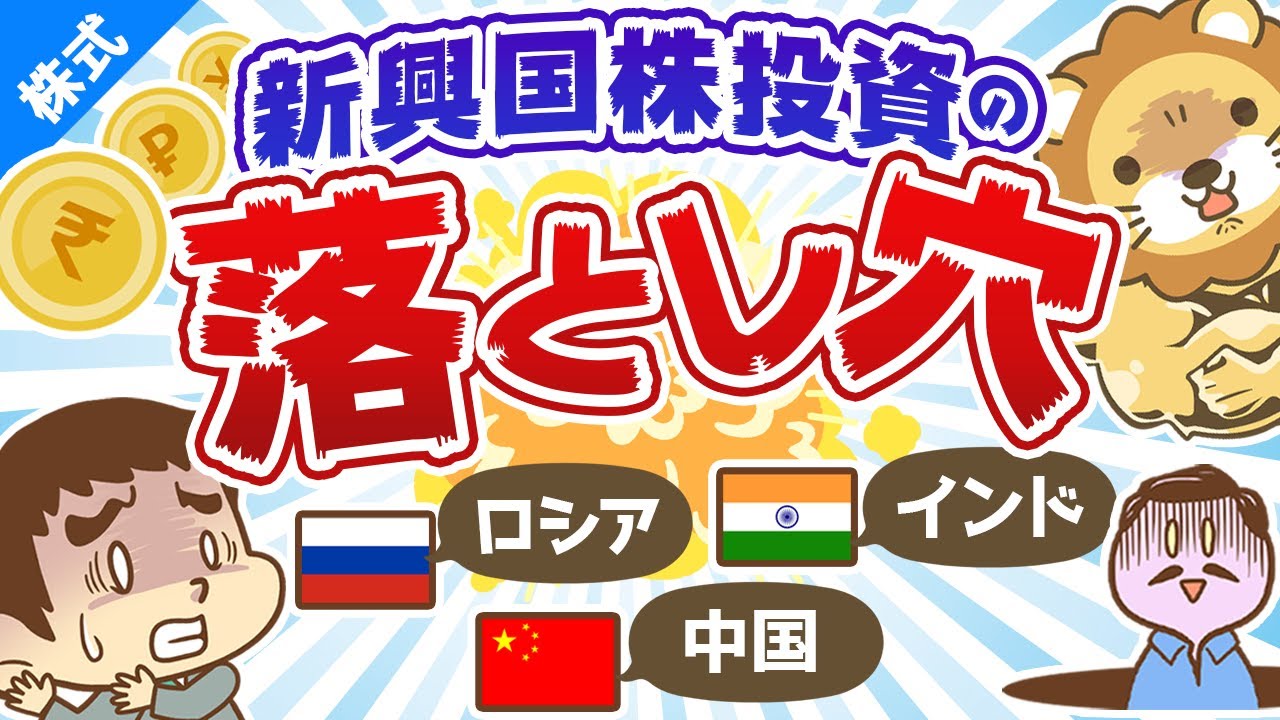第136回 意外に儲かりにくい 先進国と新興国の違い 新興国株投資の落とし穴 株式投資編 Youtube