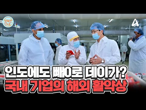 국내 기업들의 해외 활약상 #<strong>해외진출</strong> | 행복한 아침 1402 회