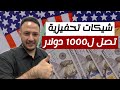شيكات تحفيزية تصل ل1000 دولار لسكان تلك الولاية الأمريكية شيكات تحفيزية تصل ل1000 دولار لسكان تلك الولاية الأمريكية