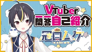 「【自己紹介】Vtuber一問一答自己紹介【冠白ムク/新人Vtuber】」のサムネイル