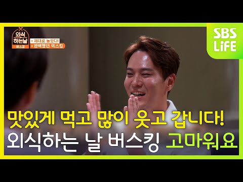 맛있게 먹고 많이 웃고 갑니다! 외식하는 날 버스킹 고마워요-!ㅣ외식하는날 버스킹