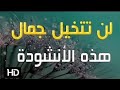 الأنشودة الرائعة التي حققت أعلى مشاهدة في الوطن العربي