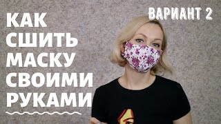 Как сшить маску своими руками | Мастер-класс | Медицинская маска