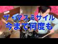今まで何度も/ザ・マスミサイル